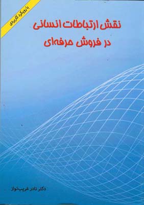 نقش ارتباطات انسانی در فروش حرفه‌ای با رویکرد کاربردی